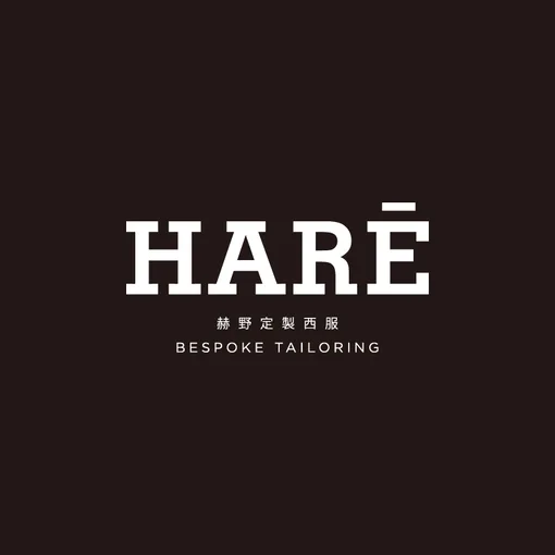 赫野西服 HARĒ