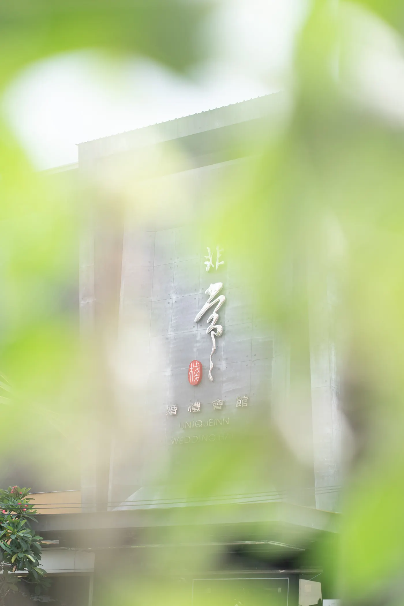 台中非常棧婚禮- Angie&Jason 第 2 張