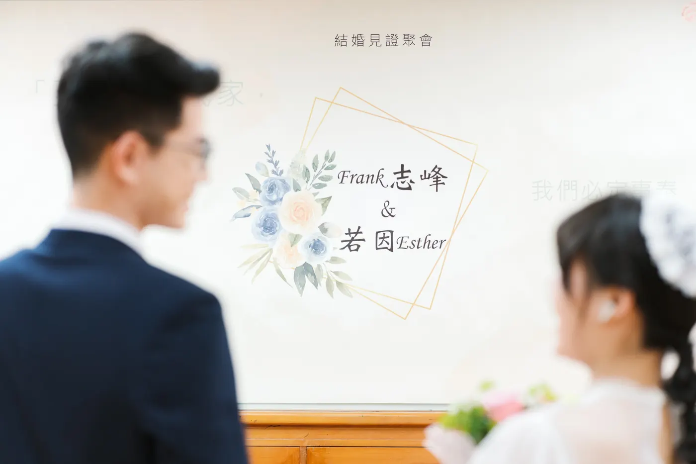 台北教會婚禮-Esther&Frank 第 35 張